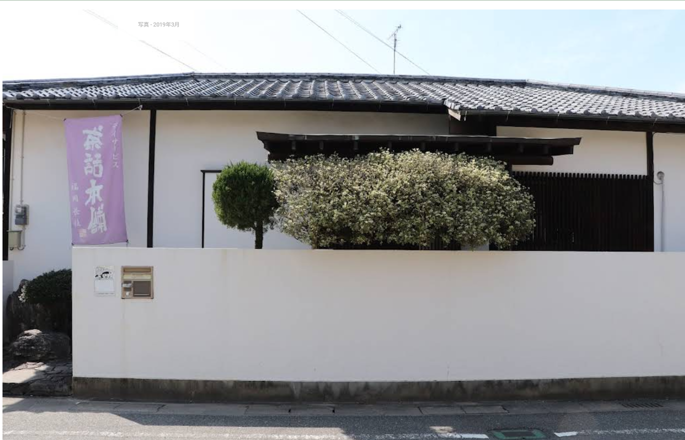 茶話本舗デイサービス福岡長住の外観